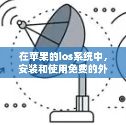 在苹果的ios系统中，安装和使用免费的外网加速器是一个相对容易的过程，但需要谨慎处理，确保安全和性能。以下是一步步的指南