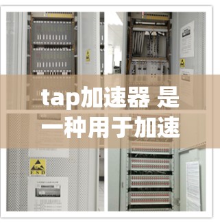 tap加速器 是一种用于加速网络连接或提供额外连接功能的工具，通常用于提升网络速度。然而，是否tap加速器能外网取决于具体的tap加速器的类型和功能特点