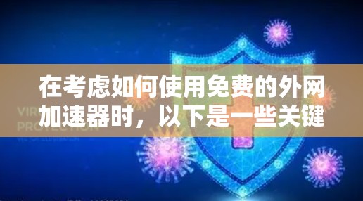 在考虑如何使用免费的外网加速器时，以下是一些关键点和建议