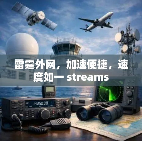 雷霆外网,加速便捷,速度如一 streams 雷霆外网,加速便捷,速度如一 streams