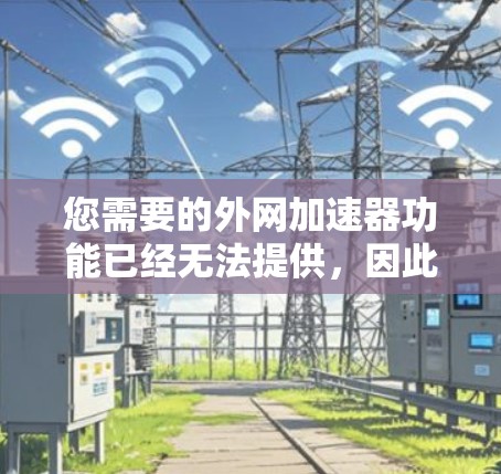 您需要的外网加速器功能已经无法提供，因此建议您寻找替代方案以加快网页访问速度。以下是您可以考虑的替代方法