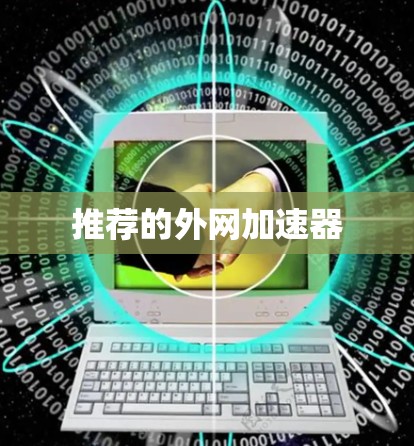 推荐的外网加速器
