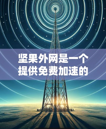 坚果外网是一个提供免费加速的网站，但需要注意的是，它可能有一些限制，例如速度限制或广告问题。为了更好地优化你的网站访问速度，可以考虑以下步骤