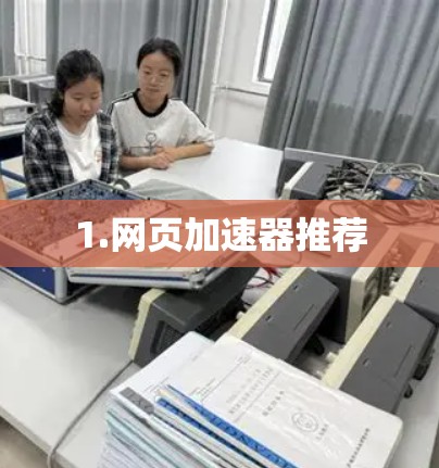 1.网页加速器推荐