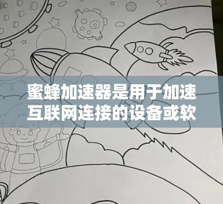 蜜蜂加速器是用于加速互联网连接的设备或软件程序，其外网合法通常指它在合法的网络环境中运作，符合相关的网络安全政策和法律法规。以下是关于蜜蜂加速器外网合法的主要原因和影响的详细分析