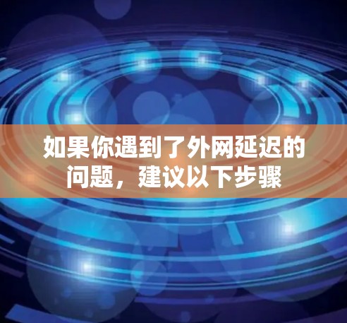 如果你遇到了外网延迟的问题，建议以下步骤