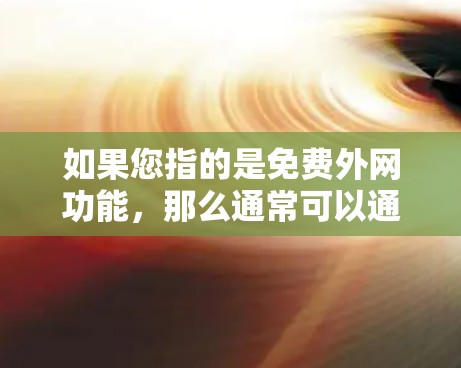 如果您指的是免费外网功能，那么通常可以通过以下方式实现