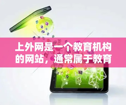 上外网是一个教育机构的网站，通常属于教育类网站，其加载速度可能不如非教育类网站快。如果你是在使用浏览器的情况下，想通过加速器来提升上外网网站的加载速度，可以尝试以下方法