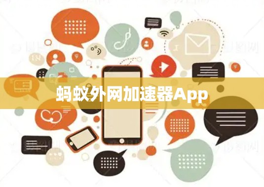 蚂蚁外网加速器App 蚂蚁外网加速器App