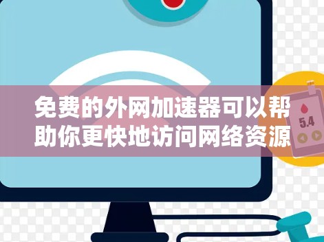 免费的外网加速器可以帮助你更快地访问网络资源,提升工作效率。以下是一些适合免费使用外网加速的推荐工具 免费的外网加速器可以帮助你更快地访问网络资源,提升工作效率。以下是一些适合免费使用外网加速的推荐工具