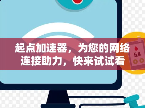起点加速器，为您的网络连接助力，快来试试看