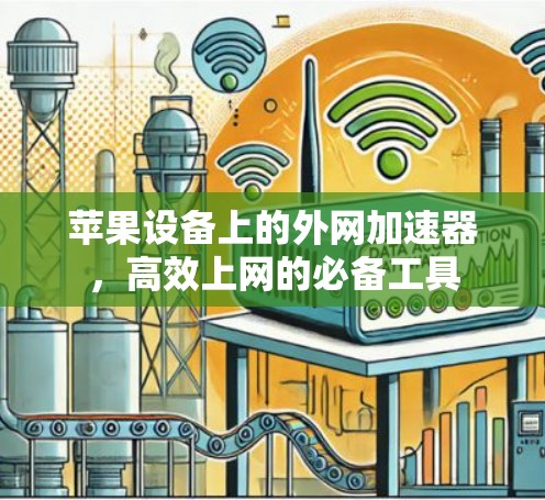 苹果设备上的外网加速器，高效上网的必备工具