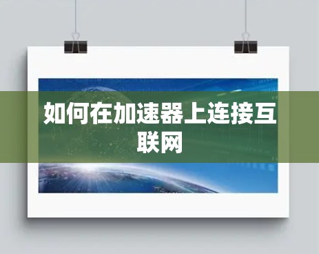 如何在加速器上连接互联网