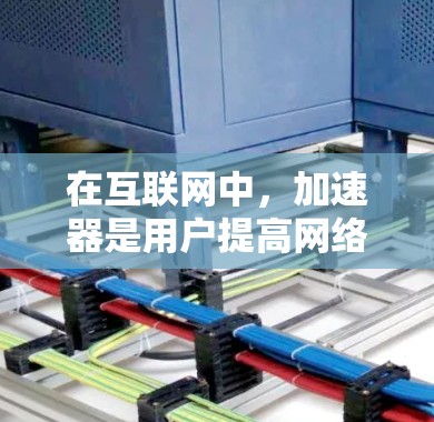 在互联网中，加速器是用户提高网络速度的重要工具。以下是一些提供免费加速器的网站或工具，供您参考