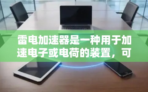 雷电加速器是一种用于加速电子或电荷的装置，可能在实验室、科研或工业中使用。关于它是否能连接到互联网的问题，以及连接后的安全情况，可以从以下几个方面进行分析