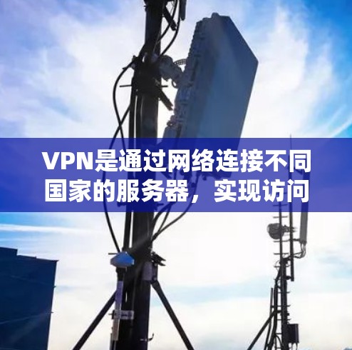 VPN是通过网络连接不同国家的服务器，实现访问对方网络的一种技术。以下是一个详细的步骤指南，帮助您逐步学习如何使用VPN