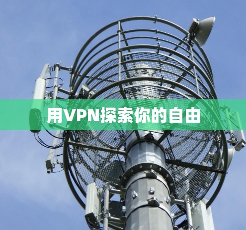 用VPN探索你的自由