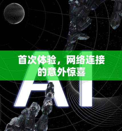 首次体验，网络连接的意外惊喜