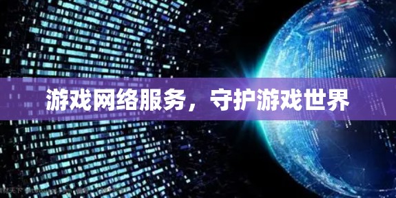 游戏网络服务，守护游戏世界