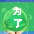 为了帮助你选择适合自己的VPN应用，以下是一些关键点和推荐