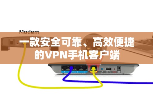 一款安全可靠、高效便捷的VPN手机客户端
