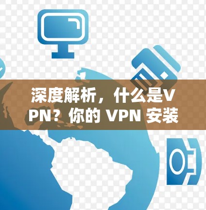 深度解析，什么是VPN？你的 VPN 安装步骤都掌握了么？