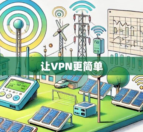让VPN更简单 让VPN更简单