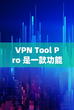 VPN Tool Pro 是一款功能全面、支持多种协议的VPN软件，适合在手机上进行使用。以下是VPN Tool Pro 的详细信息