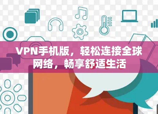 VPN手机版，轻松连接全球网络，畅享舒适生活