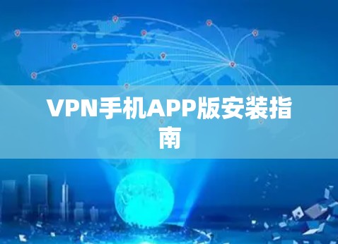 VPN手机APP版安装指南