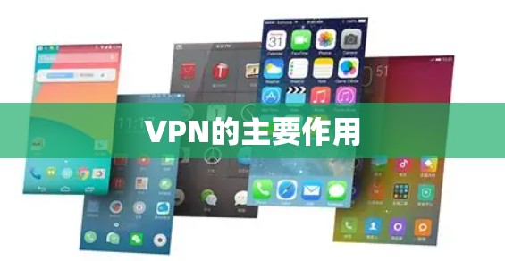 VPN的主要作用