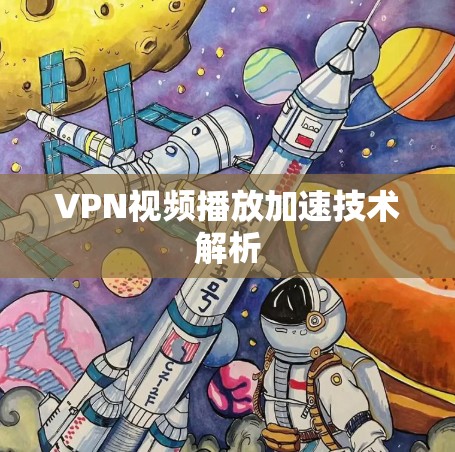 VPN视频播放加速技术解析