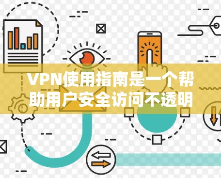 VPN使用指南是一个帮助用户安全访问不透明网络的工具。以下是一个结构化的指南,帮助您逐步学习如何使用VPN VPN使用指南是一个帮助用户安全访问不透明网络的工具。以下是一个结构化的指南,帮助您逐步学习如何使用VPN
