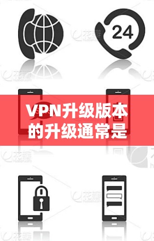 VPN升级版本的升级通常是基于技术的进步或功能的更新，升级到226版本可能意味着新的技术优势和功能增强。以下是一般性的步骤和流程，您可以根据具体情况参考