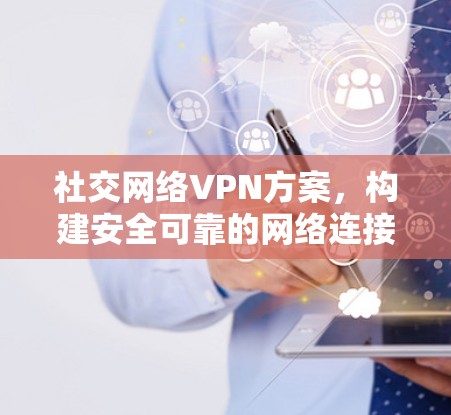 社交网络VPN方案，构建安全可靠的网络连接