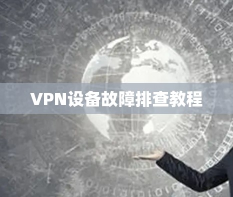 VPN设备故障排查教程