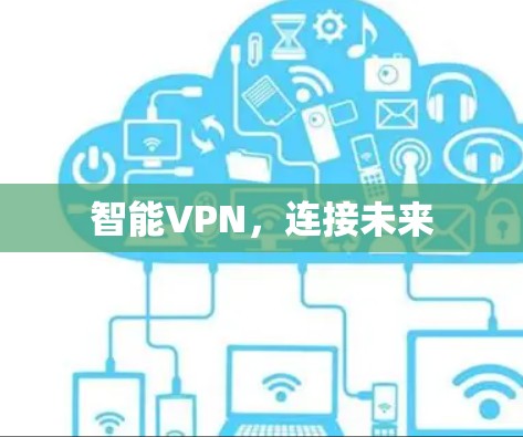 智能VPN，连接未来
