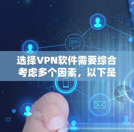 选择VPN软件需要综合考虑多个因素，以下是一步步的指南