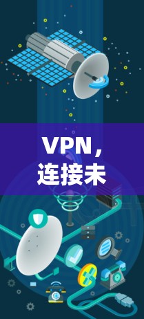 VPN，连接未来的密码