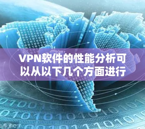 VPN软件的性能分析可以从以下几个方面进行