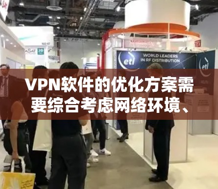 VPN软件的优化方案需要综合考虑网络环境、VPN协议、防火墙等多方面因素。以下是一些优化VPN软件的方案