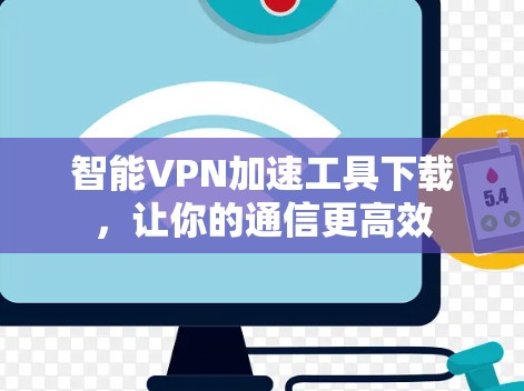 智能VPN加速工具下载，让你的通信更高效
