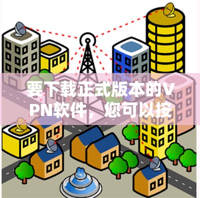 要下载正式版本的VPN软件，您可以按照以下步骤操作