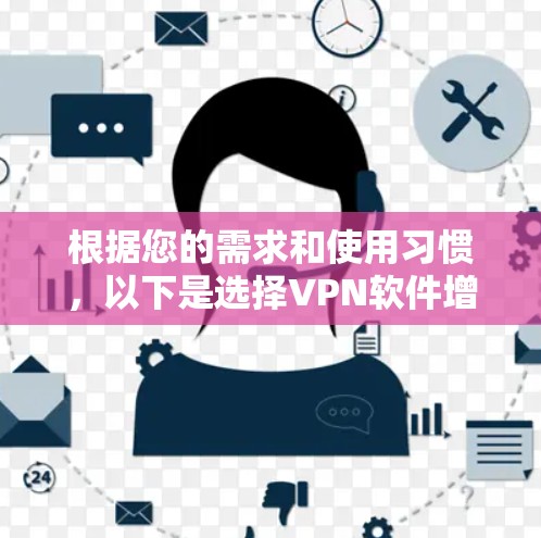 根据您的需求和使用习惯，以下是选择VPN软件增强版客户端的建议
