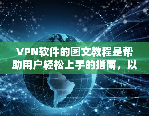 VPN软件的图文教程是帮助用户轻松上手的指南，以下是详细的步骤和注意事项