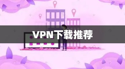 VPN下载推荐