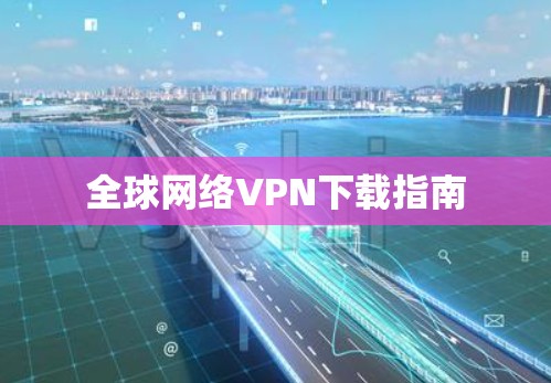 全球网络VPN下载指南