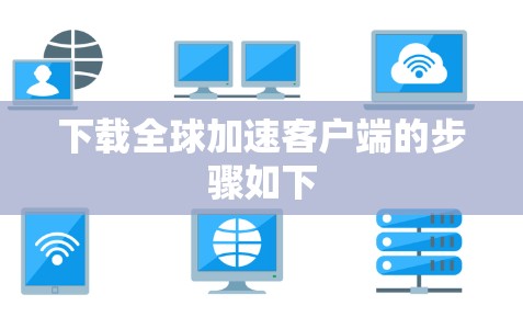 下载全球加速客户端的步骤如下