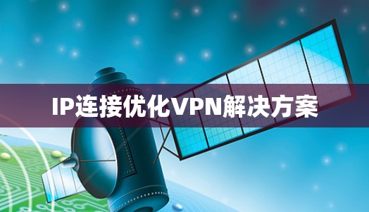 IP连接优化VPN解决方案