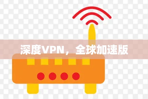 深度VPN，全球加速版